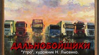 Почему дальнобойщики в РФ не хотят работать в Транспортных компаниях?