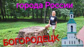 ВЛОГ: Путешествие по России. Богородицк. Загадочная Россия. #путешествие #городароссии