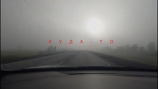 Куда - то (фильм-путешествие по России)