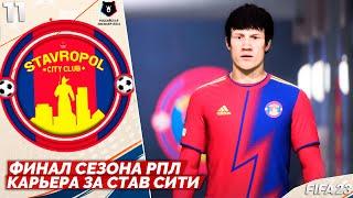 FIFA 23 Карьера за Ставрополь Сити в РПЛ - Финал Сезона #11
