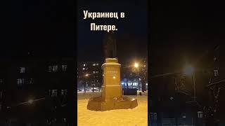 Украинец в Питере