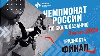 Чемпионат России. Лазание на трудность Финал