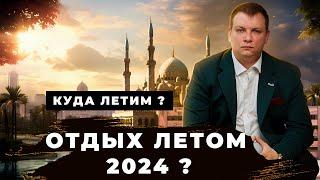 Турция - лучшее направления для отпуска в 2024 году? Куда отправиться на отдых?