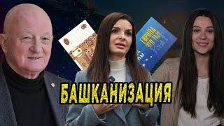 Аспект: Башканизация