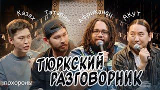 Тюркский разговорник #20 Похороны. [Татарин, Казах, Африканец и Якут]