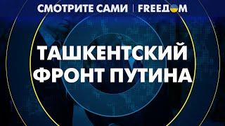 ❗️❗️ Поездка ПУТИНА в Ташкент: что ПРОДАВИЛ диктатор?