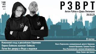Разворот | 28.03.2023 | Даша Литвишко и Антон Рубин