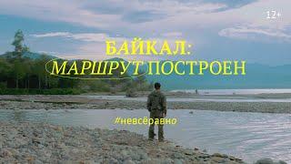 Байкал: маршрут построен