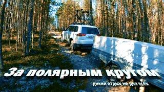 Видео для России! От Ладоги до полярного круга на автомобиле и велосипедах… 2021
