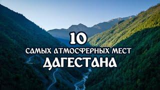 10 самых АТМОСФЕРНЫХ мест в Дагестане. БОЛЬШОЙ ВЫПУСК #Дагестан #ПутешествиеПоДагестану