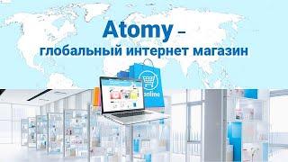 Презентация интернет магазина Атоми. Продукция и возможности для заработка. 16.01.2023