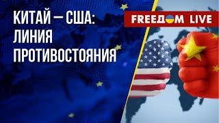 Американо-китайские отношения. Украина – глобальный Юг. Канал FREEДОМ