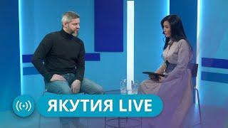 Якутия Live: Информационная безопасность и СВО