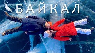 Байкал / Иркутск / Ангара / Тальцы / Зая, где мы? Это озеро Байкал и самый красивый лёд