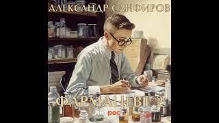 Александр Санфиров – Фармацевт 2. [Аудиокнига]