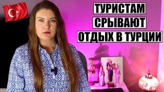 ДЕНЬГИ НА ВЕТЕР! ТУРИСТАМ СРЫВАЮТ ПОЕЗДКИ В ТУРЦИЮ! СТОИТ ЛИ ЖДАТЬ ПАДЕНИЯ ЦЕН НА ЛЕТНИЕ ТУРЫ?