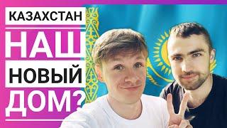 Казахстан - новый ДОМ?