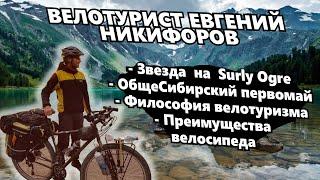 Велотурист Евгений Никифоров о Surly Ogre, ОбщеСибирском первомае и философии велотуризма