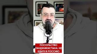 Хватит это терпеть! Посольство Таджикистана: больше не едьте в Россиию. Там опасно для таджиков