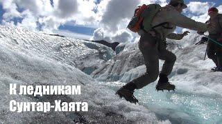 Путешествие в горы Якутии. Часть 4.  К ледникам Сунтар-Хаята.