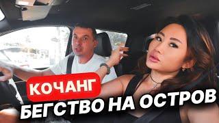 Почему мы сбежали из Паттайи на остров? 