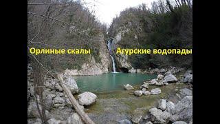 Орлиные скалы, Агурские водопады, Маршрут выходного дня, Орлиные скалы Сочи, Агурские водопады Сочи,