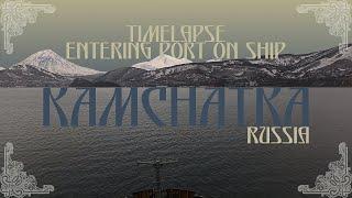 Таймлапс заход в порт Петропавловск-Камчатский, Камчатка, Россия / Timelapse Kamchatka, Russia