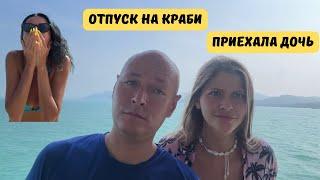 Поездка на Krabi, дочь наконец-то с нами.