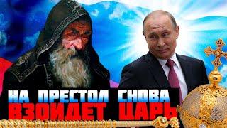 НА ПРЕСТОЛ ВЗОЙДЕТ ЦАРЬ!  Это произойдет в России в 2024 году по пророчеству монаха Авеля (eng. subs