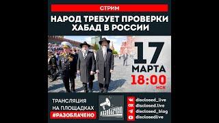 Народ требует проверки Хабад в России