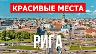 Путешествие в город Рига, Латвия | Отдых, туризм, виды, места, туры | Видео 4к дрон | Город Рига