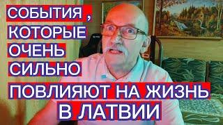 СОБЫТИЯ , КОТОРЫЕ ОЧЕНЬ СИЛЬНО ПОВЛИЯЮТ НА ЖИЗНЬ В ЛАТВИИ