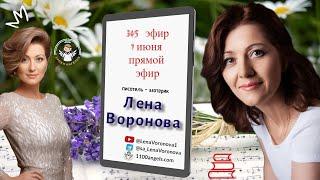 345 эфир - Таланты и Пророки/1. 6. ‎2024/Школа‏ ‎Уроки‏ ‎Ангелов/Лена ‎Воронова