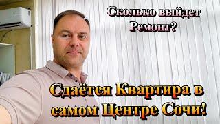 Стоит ли покупать ВТОРИЧКУ для Аренды в Сочи❓