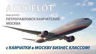 Boeing 777-300ER а/к Аэрофлот | Рейс Петропавловск-Камчатский — Москва 11.2022