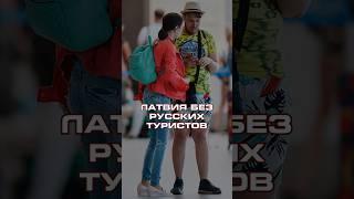 ЛАТВИЯ БЕЗ РУССКИХ ТУРИСТОВ #новости #латвия #политика #россия #trends #shorts #latvia