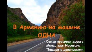 В АРМЕНИЮ НА АВТО. Самая красивая дорога Армении. Монастырь Нораванк. Пещера с древностями. Часть 1