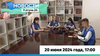 Новости Алтайского края 20 июня 2024 года, выпуск в 17:00