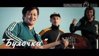КамызякиБэнд - Булочка (official video)