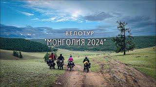 Велотур Монголия 2024. The ABSOLUTE BEST Way to Explore!