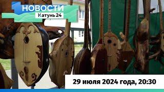 Новости Алтайского края 29 июля 2024 года, выпуск в 20:30