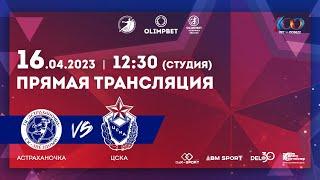 Астраханочка vs ЦСКА | Olimpbet Суперлига 2022/23