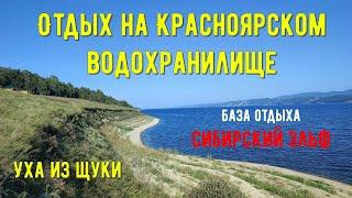 Отдых на Красноярском водохранилище.Уха из щуки.Снова за грибами.Баня на природе.