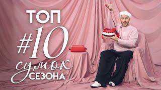 ТОП #10 Самых модных СУМОК сезона/ Александр Рогов