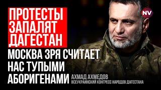 Дагестан має направити зброю у бік Кремля – Ахмад Ахмедов