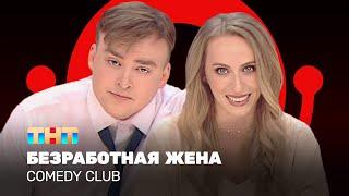 Comedy Club: Безработная жена - Екатерина Моргунова, Алексей Шальнов @ComedyClubRussia