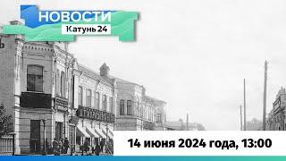 Новости Алтайского края 14 июня 2024 года, выпуск в 13:00