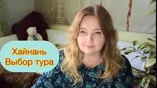 Про Хайнань, Китай. Как искала тур, где покупала, виза, отели, нюансы поездки в 2024 году.