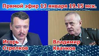 И.Стрелков/В.Квачков: о положении в РФ и на фронте