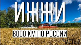 #ИЖЖИ по России ч2. 6000 км на старых ИЖе и ЖИгулях. |Ишим Курган Челябинск Карабаш|